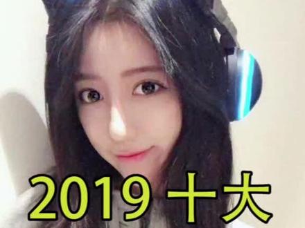 盘点2019十大游戏女主播#主播 #游戏 #女主播 #网游 #炉石传说 #王者荣耀