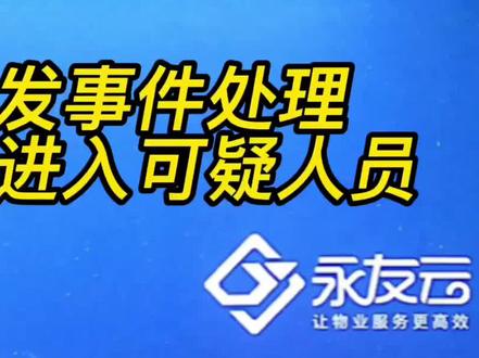 突发事件处理-小区进入可疑人员怎么办?#软件厂家 #物业软件 #小区安全#物业