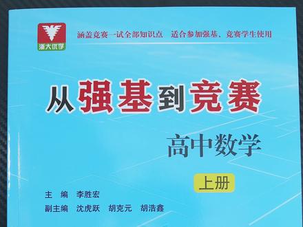 【优选】从强基到竞赛//高中数学#知识前沿派对 #高中数学 #高考 #竞赛 #高中竞赛