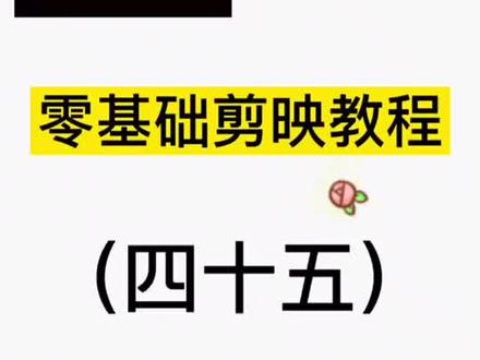 尺寸统一课起来会更加舒适#剪辑#剪映 #教程