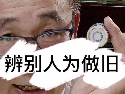 人为做旧必然会露出马脚!抓住它! #瓷器 #鉴定 #收藏 #文玩