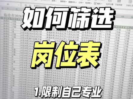 2026年事业编岗位表晒衣,除了可以筛选自己专业能考的,还可以筛选看看不限制专业的岗位哦#冷知识科普 #备考事业编 #事业编岗位表筛选 #事业编备考攻略 #岗位表怎么筛选