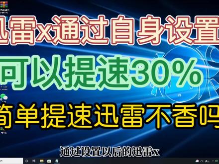 简单通过迅雷x自身的设置,完美的提升迅雷的下载速度不香吗?