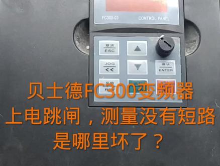 贝士德变频器上电跳闸哪里的原因 #工控维修 #变频器维修 #电路板维修 #芯片级维修