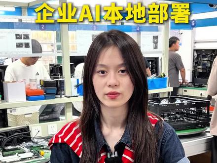 今天我们用四张4090显卡,帮南京的一家企业搭配了一台本地部署大模型的工作站,他们主要是用来处理一下内部的文件文档数据的#服务器#工作站#服务器推荐#工作站推荐#4090