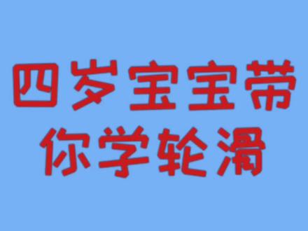 四岁宝宝两步带你学轮滑#创作灵感 #零基础学轮滑 #轮滑教学