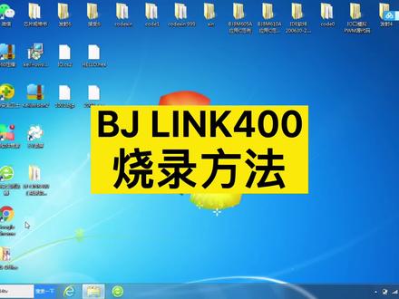 BJ LINK400烧录方法