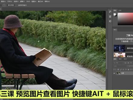 PS基础第三课:预览图片,查看图片 #ps基础 #ps教程 #ps技能