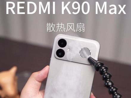 REDMI K90 Max上的这颗主动散热风扇到底有没有用?#红米K90Max #红米K90Max性能魔王#心动主理人计划