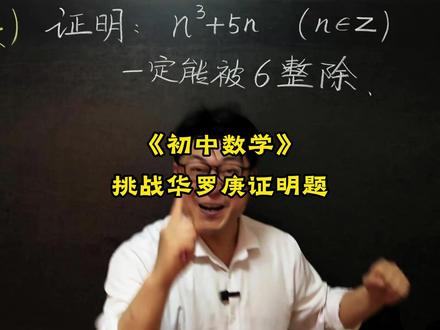 《挑战华罗庚证明题》 初中数学压轴题,中考易错题,竞赛题,这些题你能做出来吗?#数学思维 #数学压轴题 #数学竞赛题 #初中数学