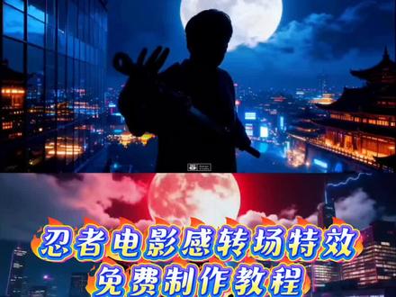 忍者转场特效教程 忍者转场视频制作教程 忍者瞬移转场教程 忍者转场后期剪辑方法 电影感忍者转场怎么剪 忍者转场AI生成教程 手机忍者转场拍摄教程 忍者转场PR/AE教程 忍者转场视频指令 忍者转场ai指令 AI忍者转场生成指令大全 忍者转场提示词 忍者转场关键词口令 自媒体转场教程 AI转场特效 大学生转场挑战 忍者转场怎么拍 忍者转场拍摄技巧 低成本忍者转场拍法 忍者转场特效 忍者电影感转场挑战 大学生挑战自媒体转场 大学生挑战自媒体转场怎么拍 大学生自媒体忍者转场挑战 忍者转场素材 忍者转场视频生成 忍者转场剪辑 火影忍者转场特效哪来的 忍者转场手势 忍者转场视频 忍者转场ai制作 火影忍者转场视频素材 免费忍者转场素材下载 火影风格转场特效 忍者转场分镜模 电影感转场 #即梦ai #忍者电影感转场挑战 #忍者转场 #忍者转场教程 #电影感转场