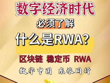 #知识分享 #数字经济 #RWA #稳定币 #区块链