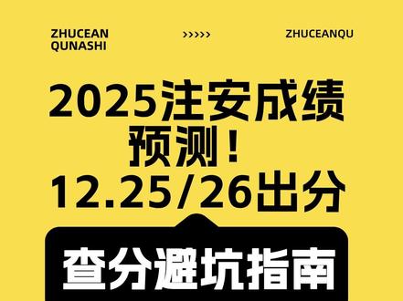 2025注安成绩预测!12.25日或26日出分,查分避坑指南#中级注册安全工程师 #注册安全工程师成绩查询 #注册安全工程师查成绩 #查分时刻 #查成绩