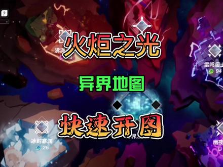 火炬之光 新手教程细节-异界地图领主快速开图得解读 #火炬之光无限 #游戏搬砖 #新手教程