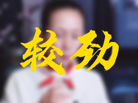 下午三点,申时约茶 #茶修王琼