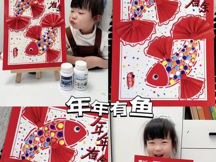 新年手工 | 年年有余🐟 #亲子手工 #新年手工 #幼儿园手工 #创意美术 #艺术启蒙