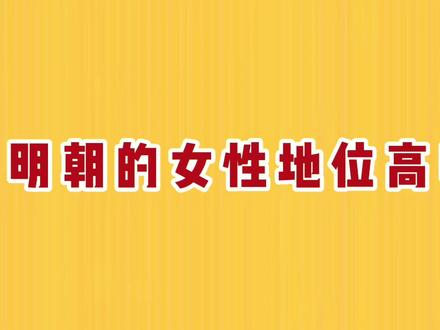 明朝女性地位高吗?女穿回明须知了。