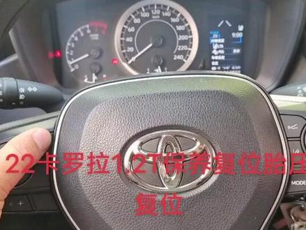 #卡罗拉#卡罗拉胎压复位 #卡罗拉保养复位