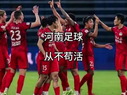 向来专治各种不服的河南足球,从不苟活!
