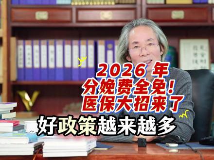 生育成本骤降!全国无自付落地