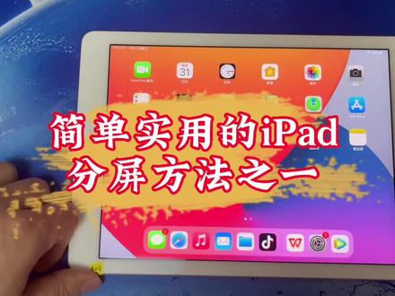 #二手ipad #平板电脑 #苹果平板 简单实用的iPad分屏功能,大家都用起来吧……@DOU+小助手