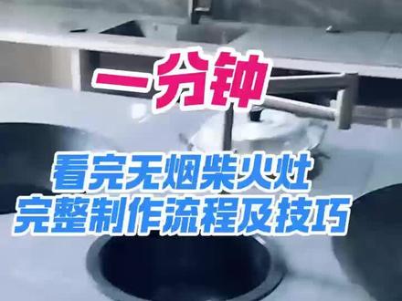 一分钟看完无烟柴火灶完整制作流程及技巧#无烟柴火灶