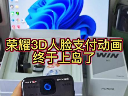 荣耀3D人脸支付终于上岛了🤩
目前支持的型号有荣耀Magic8 Pro、荣耀Magic7 Pro、荣耀Magic V5、荣耀GT Pro系统升级到Magic OS10.127版本就可以了7😍#荣耀 #玩机技巧 #荣耀magicOS10 #灵动岛