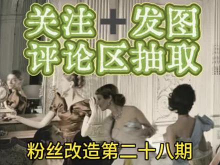 粉丝变美新一期! 赛博看脸,电子义诊~
#爆改 #变美 #素人改造 #改妆