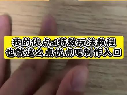 也就这么点优点吧
也就这么点优点吧ai制作教程
也就这么点优点吧ai教程 也就这么点优点吧p图素材 也就这么点优点吧ai指令
我的优点特效豆包指令 我的优点特效ai口令 我的优点特效ai入口 我的优点特效豆包ai图片生成 我的优点特效p图素材
我的优点特效ai制作方法 我的优点特效制作ai模板 我的优点特效ai合照 我的优点特效豆包p图 我的优点特效豆包制作ai提示词 我的优点特效图片 我的优点特效ai制作教程 我的优点特效ai提示词 我的优点特效豆包ai 我的优点特效ai指令 我的优点特效图片素材 我的优点特效豆包制作ai指令 我的优点特效ai教程
也就这么点优点吧ai合照 也就这么点优点吧豆包ai图片生成 也就这么点优点吧豆包P图指令 也就这么点优点吧豆包ai
也就这么点优点吧图片 也就这么点优点吧图片素材 也就这么点优点吧ai口令 也就这么点优点吧ai提示词 也就这么点优点吧豆包p图 也就这么点优点吧ai入口 也就这么点优点吧ai制作方法 也就这么点优点吧豆包制作ai指令 也就这么点优点吧豆包指令 也就这么点优点吧豆包制作ai提示词 也就这么点优点吧制作ai模板
台球特效挑战 台球特效设置 台球特效挑战入口 桌球特效教程
#也就这么点优点吧 #我的优点 #豆包ai #豆包P图已经nextlevel了 #豆包P图4.0
台球走位教学
台球手势
台球是一种生活更是一种执着
台球训练
台球高杆低杆技巧
深夜台球 我的2026台球特效制作 台球特效拍同款 我的2026年特效入口 爱你没差 我的2026台球特效男生 台球特效挑战 我的2023特效怎么触发 2026台球特效 我的2026打进台球 台球小游戏抖音特效 我的2026台球特效玩法 台球特效设置 我的2026游戏特效 我的2025特效教程 AI台球照片生成 我的2026台球特效创意 我的2026台球特效入口 台球 我的2026台球特效怎么制作 我的2023年特效入口 我的2026台球特效拍同款 我的2026特效在哪找 台球特效 我的2025特效 我的2026台球特效玩法怎么拍