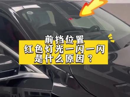 车辆前挡位置一闪一闪的红灯是什么原因?#真实生活分享计划 #防盗指示灯