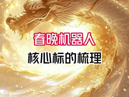 春晚机器人 核心标的梳理 #股票 #短线 #行情分析 #股民 #财经