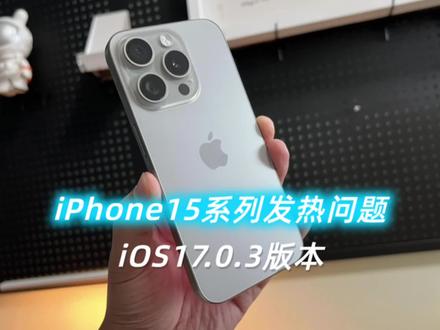 iPhone15系列的发热问题iOS17.0.3解决了么?#iphone15 #iphone15pro #手机