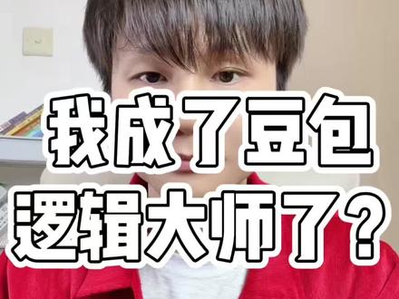 我成豆包逻辑大师了?