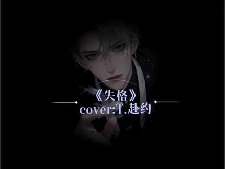 《失格》@𝑇.赴约⁷⁰⁷ #听潮阁启赴约 #听潮阁二创#听潮阁二创