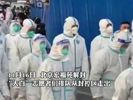 #北京宏福苑解封!“大白”志愿者们排队走出,辛苦了!