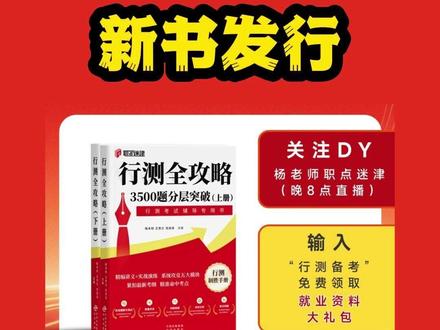 《行测全攻略3500题分层突破》新书发行 #央国企 #行测 #应届生求职 #春招火热进行中 #职业规划