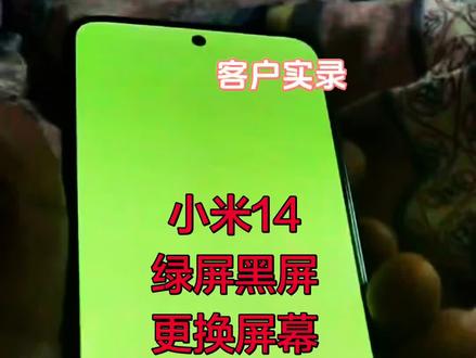 小米14进水绿屏黑屏更换屏幕 屏幕和尾插腐蚀严重,更换小板解决屏幕无触摸,显示异常#手机维修 #手机维修案例分享