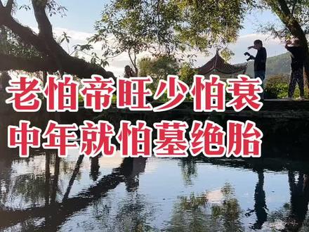 老怕帝旺少怕衰
中年就怕墓绝胎。#命理 #心理