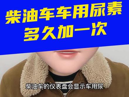 柴油车车用尿素多久加一次?#车用尿素 #车用尿素溶液 #湖南车用尿素 #