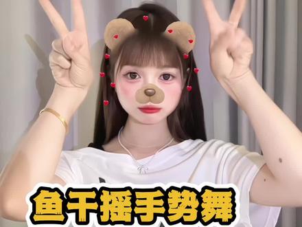 鱼干摇手势舞 抬起头 数乌云 #娟教程