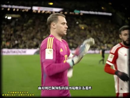 威风不减当年!诺伊尔继续出击! #诺伊尔 #拜仁慕尼黑 #皇马vs拜仁 #皇马1比2拜仁