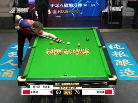 手艺人酒追分赛老于顺利晋级四强,距离冠军又进一步#手艺人酒追分赛 #于德陆 #台球 #赵剑波