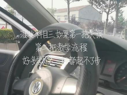 淮北科目三第二把机会 为什么好多学员都起不了步 就挂科了!有这种情况的 过来自首😻😻😻😻#逢考必过 #考驾照 #关注教练学车不迷路 #驾校学车 #科目三 #学车 #报名学车