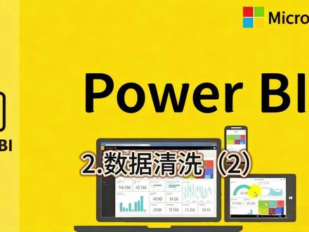 2.数据清洗(2) PB 数据清洗必用招数(2)
这几招就够了
#PB #PowerBI #数据可视化 #教程