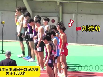 刘德助1500米3分43秒20夺得亚军#刘德助 #1500米 #田径比赛 #中国田径