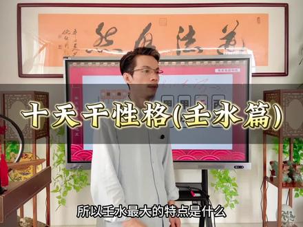 十天干性格—壬水#传统文化#风水玄学 #命理八字 #数字 #取名 @抖音小助手