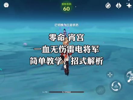 零命 宵宫 一血无伤雷电将军#荒梦藏虞渊 #原神 #宵宫 #雷电将军