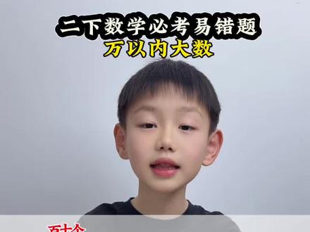 #二年级数学下册 万以内数的认识常考易错题整理#万以内数的认识 #易错题 #知识分享