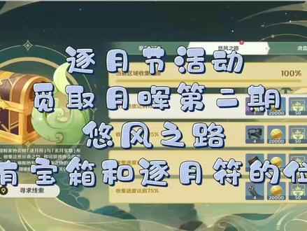 #韶光抚月天下人间 #原神一周年 #原神攻略#逐月节 觅取月晖第二期悠风之路所有宝箱和逐月符位置
,建议横屏截图