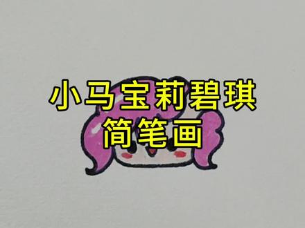 小马宝莉碧琪#简笔画 #想画就画 #一起学画画 #画画